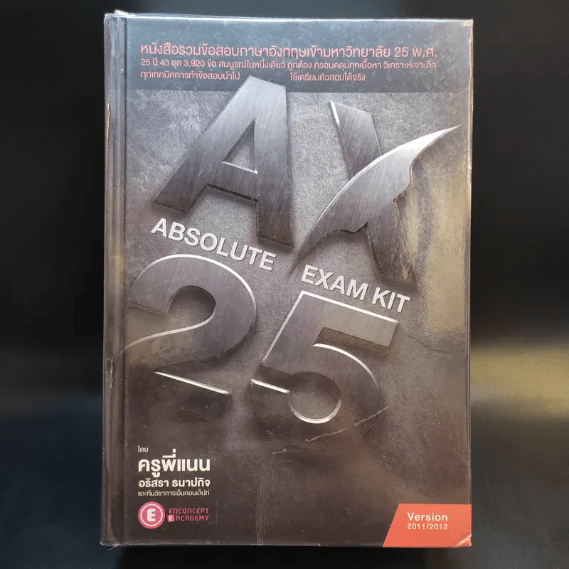 Absolute Exam Kit 25-Year หนังสือรวมข้อสอบภาษาอังกฤษเข้ามหาวิทยาลัย 25 พ.ศ. - ครูพี่แนน รูปที่ 1