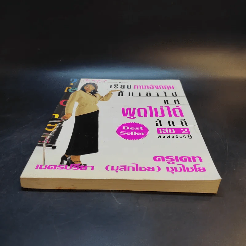 เรียนภาษาอังกฤษกันเข้าไป แต่พูดไม่ได้สักที เล่ม 2 - ครูเคท รูปที่ 4