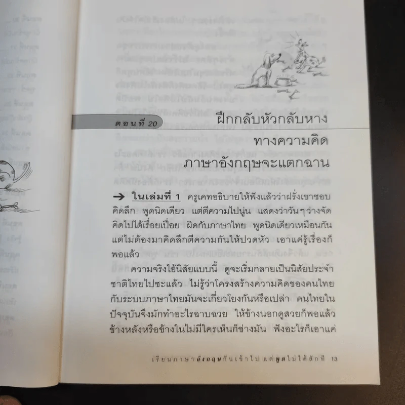 เรียนภาษาอังกฤษกันเข้าไป แต่พูดไม่ได้สักที เล่ม 2 - ครูเคท รูปที่ 13