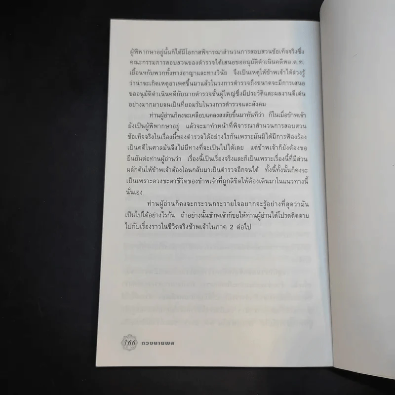 ดวงนายพล - พลตำรวจเอกสุพาสน์ จีระพันธุ รูปที่ 12