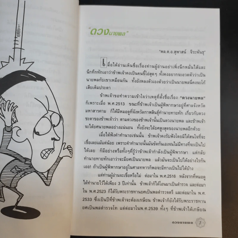 ดวงนายพล - พลตำรวจเอกสุพาสน์ จีระพันธุ รูปที่ 11