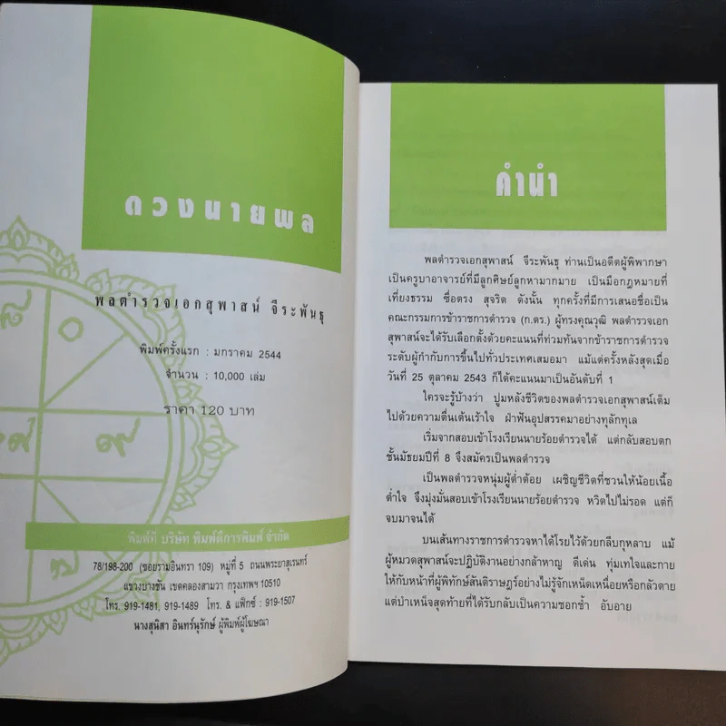 ดวงนายพล - พลตำรวจเอกสุพาสน์ จีระพันธุ รูปที่ 9