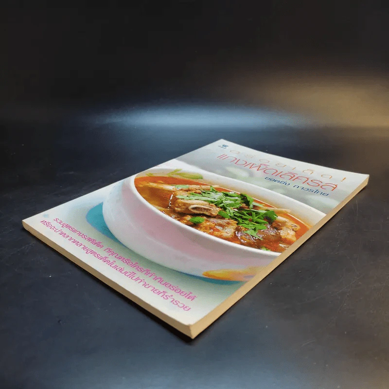 อร่อยเด็ดแกงเผ็ดเลิศรส - ยอดยิ่ง ถาวรไทย รูปที่ 7