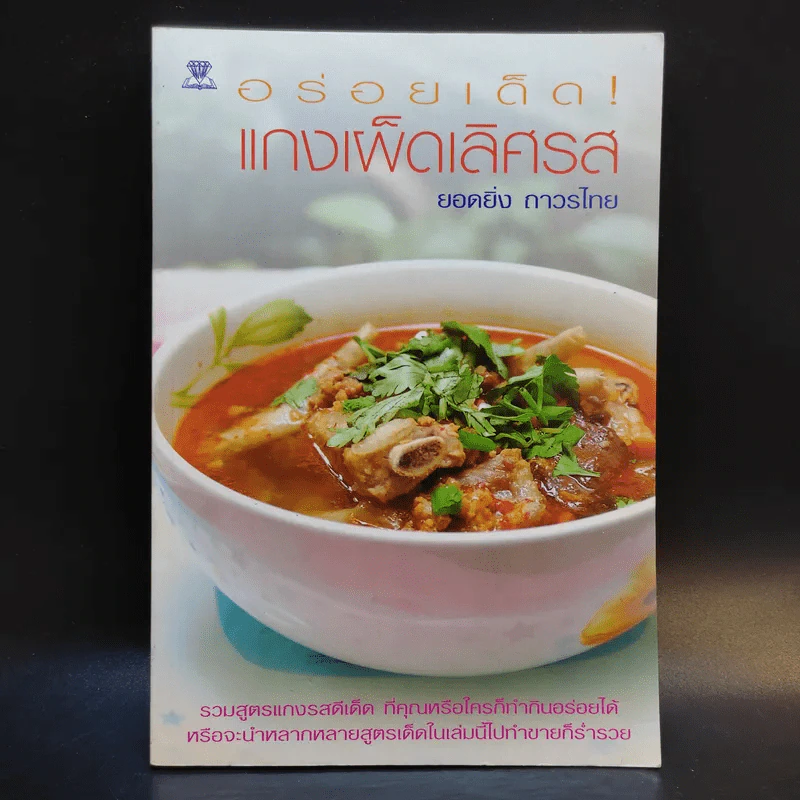 อร่อยเด็ดแกงเผ็ดเลิศรส - ยอดยิ่ง ถาวรไทย รูปที่ 1