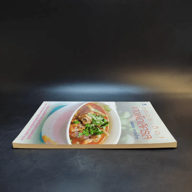 อร่อยเด็ดแกงเผ็ดเลิศรส - ยอดยิ่ง ถาวรไทย รูปที่ 5