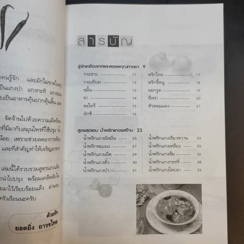 อร่อยเด็ดแกงเผ็ดเลิศรส - ยอดยิ่ง ถาวรไทย รูปที่ 9