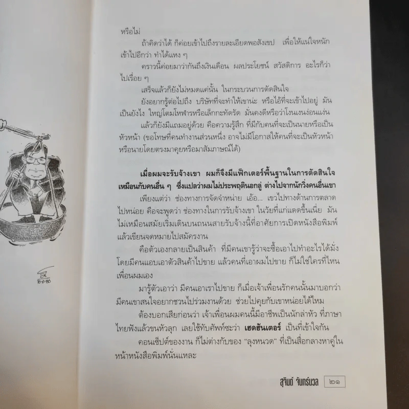 เขาว่าผมคือมืออาชีพ ภาค 2 - สุจินต์ จันทร์นวล รูปที่ 13