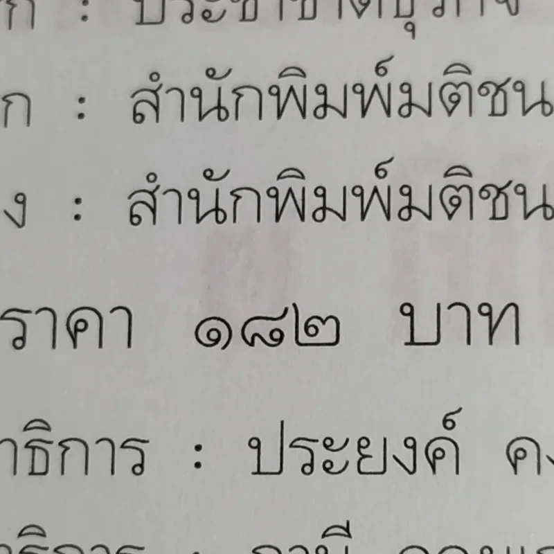 เขาว่าผมคือมืออาชีพ ภาค 2 - สุจินต์ จันทร์นวล รูปที่ 15