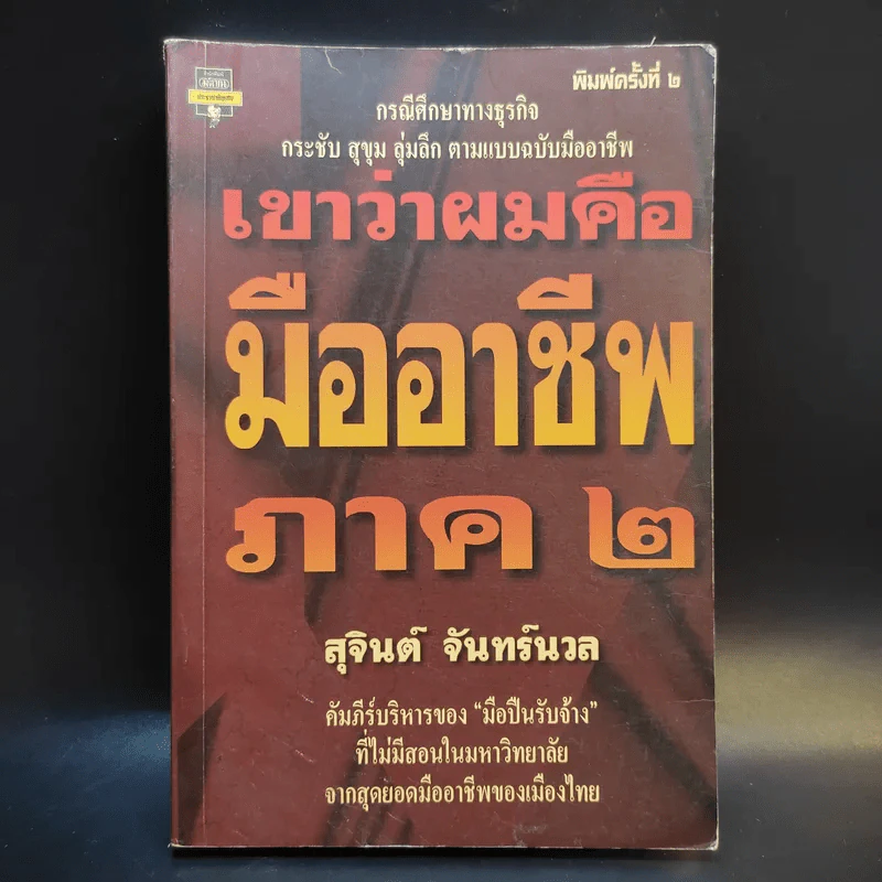 เขาว่าผมคือมืออาชีพ ภาค 2 - สุจินต์ จันทร์นวล รูปที่ 1