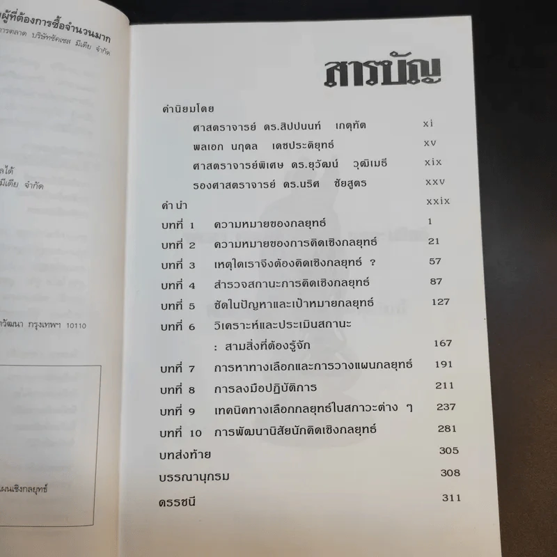 การคิดเชิงกลยุทธ์ - เกรียงศักดิ์ เจริญวงศ์ศักดิ์ รูปที่ 11