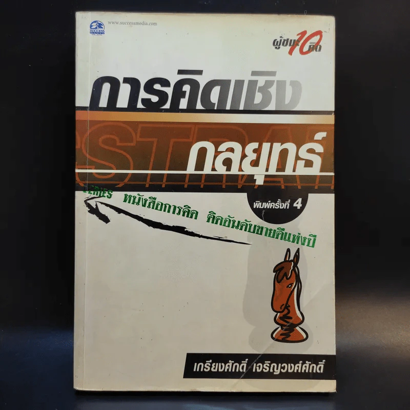 การคิดเชิงกลยุทธ์ - เกรียงศักดิ์ เจริญวงศ์ศักดิ์ รูปที่ 1