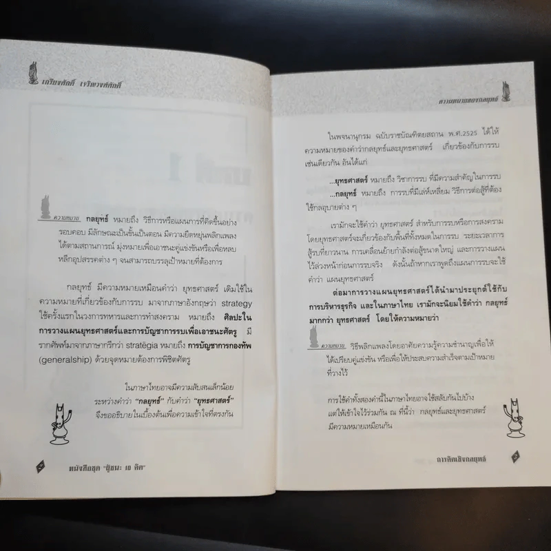การคิดเชิงกลยุทธ์ - เกรียงศักดิ์ เจริญวงศ์ศักดิ์ รูปที่ 13