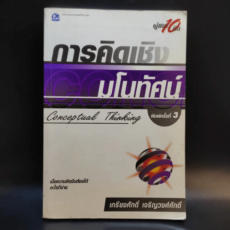 การคิดเชิงมโนทัศน์ Conceptual Thinking - เกรียงศักดิ์ เจริญวงศ์ศักดิ์ รูปที่ 1