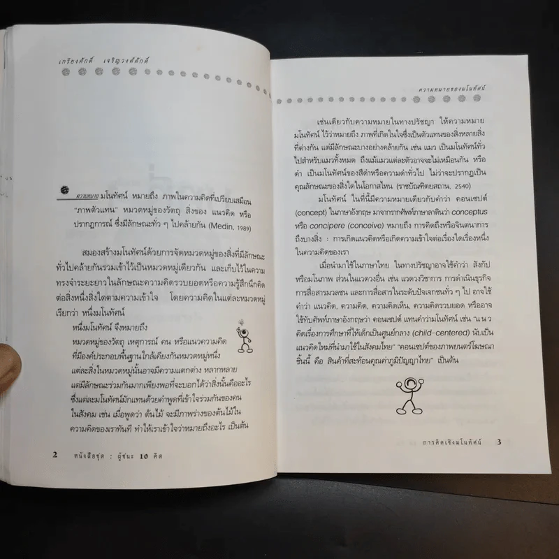 การคิดเชิงมโนทัศน์ Conceptual Thinking - เกรียงศักดิ์ เจริญวงศ์ศักดิ์ รูปที่ 12