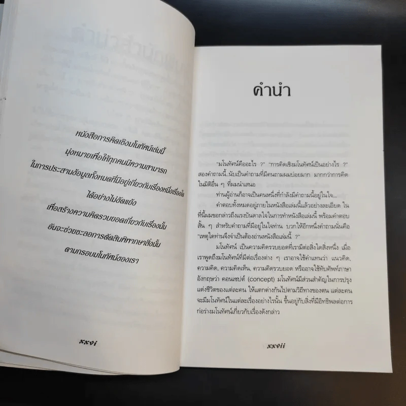 การคิดเชิงมโนทัศน์ Conceptual Thinking - เกรียงศักดิ์ เจริญวงศ์ศักดิ์ รูปที่ 11