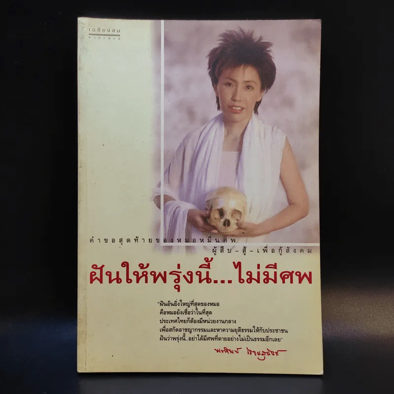 ฝันให้พรุ่งนี้...ไม่มีศพ - พ.ญ.พรทิพย์ โรจนสุนันท์ รูปที่ 1