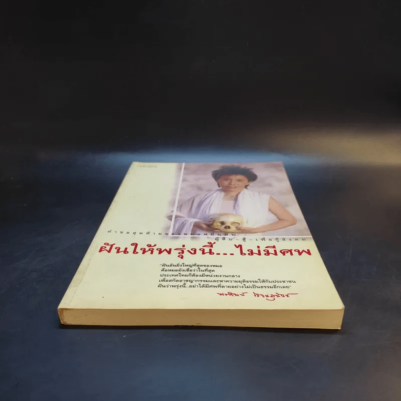 ฝันให้พรุ่งนี้...ไม่มีศพ - พ.ญ.พรทิพย์ โรจนสุนันท์ รูปที่ 4