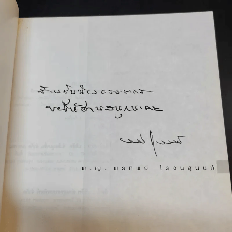 ฝันให้พรุ่งนี้...ไม่มีศพ - พ.ญ.พรทิพย์ โรจนสุนันท์ รูปที่ 8