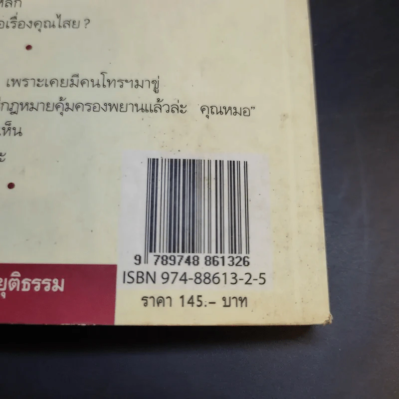 ฝันให้พรุ่งนี้...ไม่มีศพ - พ.ญ.พรทิพย์ โรจนสุนันท์ รูปที่ 16