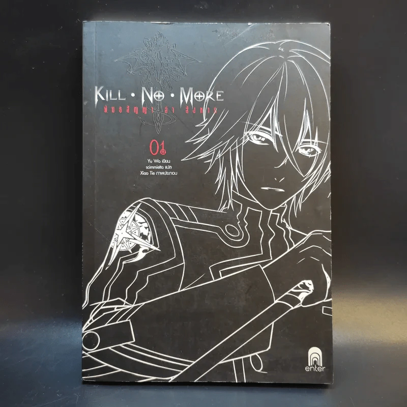 Kill No More พันธสัญญาล่าสังหาร เล่ม 1 รูปที่ 1