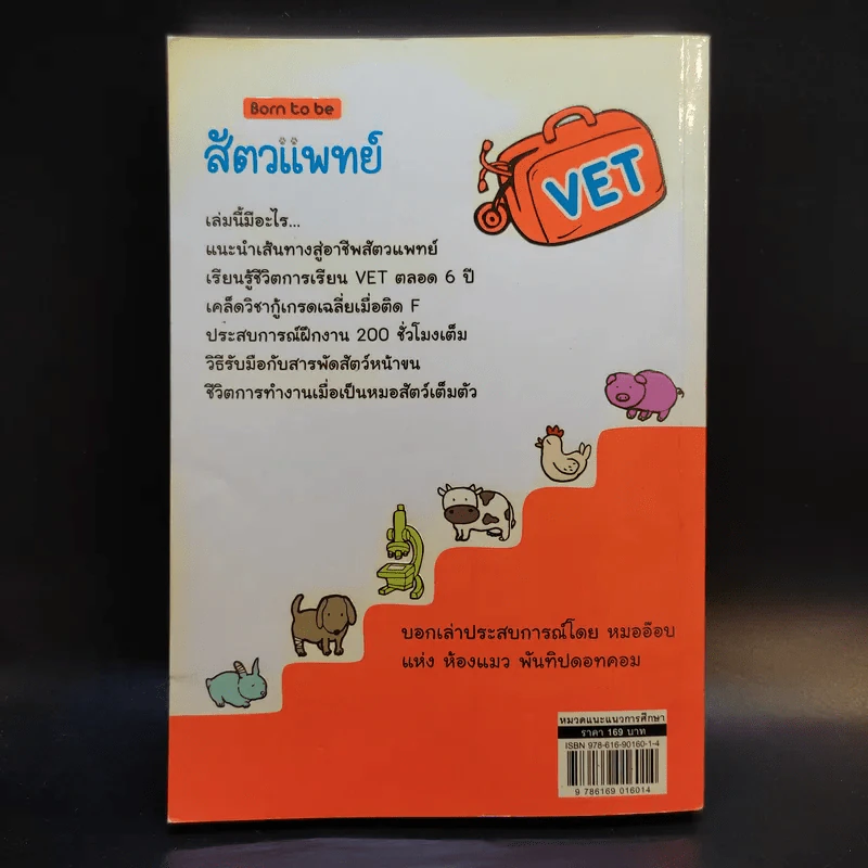 Born to be สัตวแพทย์ รูปที่ 2