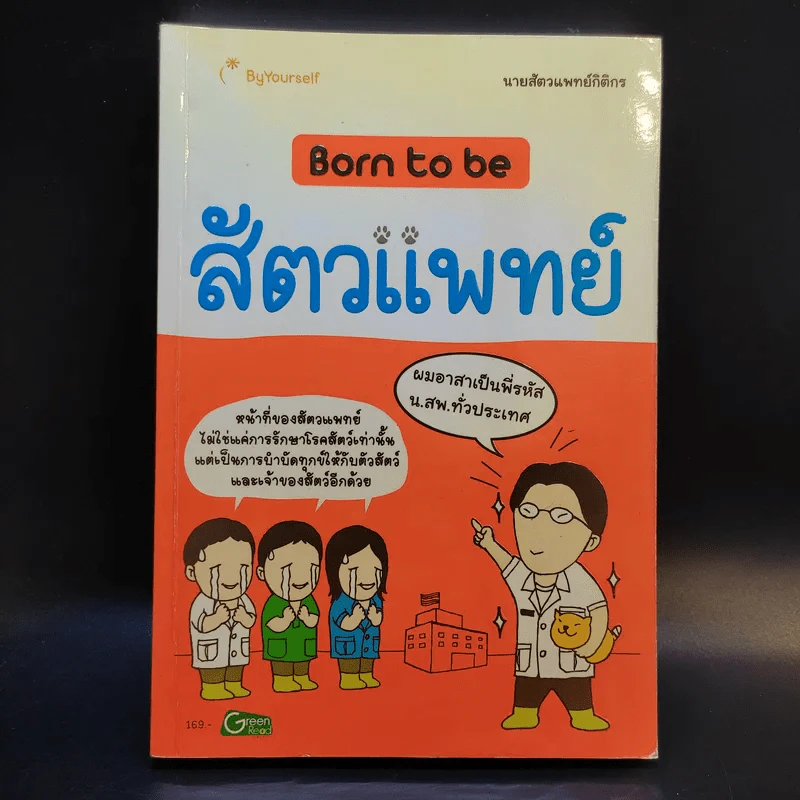 Born to be สัตวแพทย์ รูปที่ 1