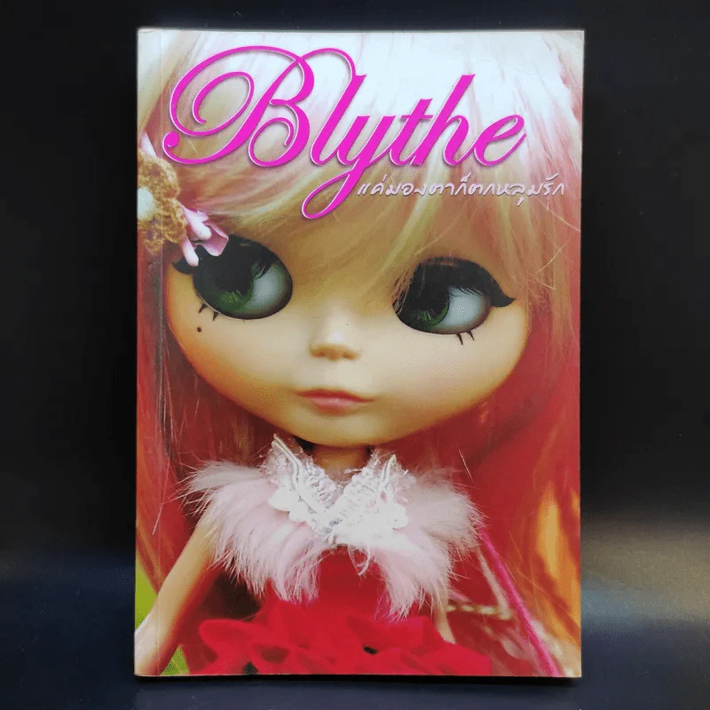 Blythe แค่มองตาก็ตกหลุมรัก รูปที่ 1