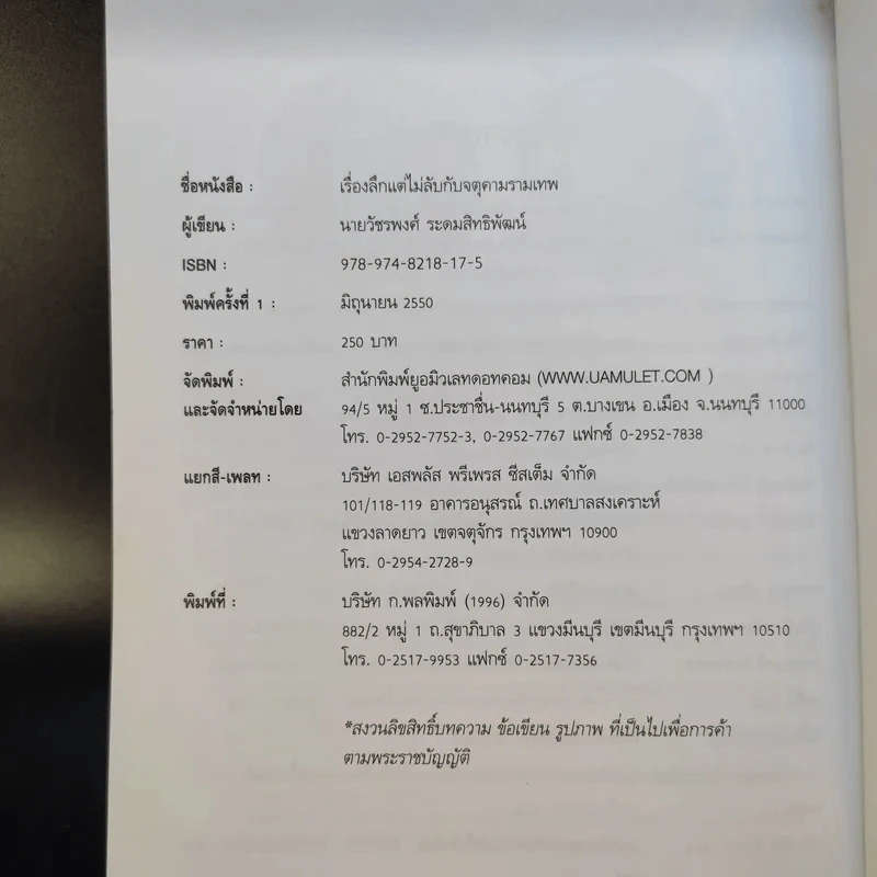 เรื่องลึกแต่ไม่ลับกับจตุคามรามเทพ รูปที่ 16