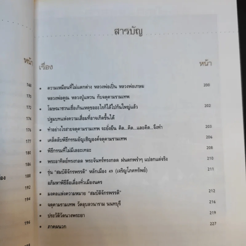 เรื่องลึกแต่ไม่ลับกับจตุคามรามเทพ รูปที่ 14