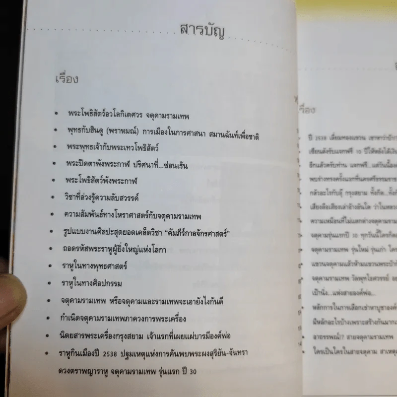เรื่องลึกแต่ไม่ลับกับจตุคามรามเทพ รูปที่ 11