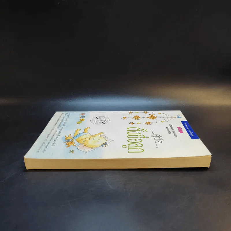 คู่มือตั้งชื่อลูก - เสฐียรพงษ์ วรรณปก รูปที่ 5