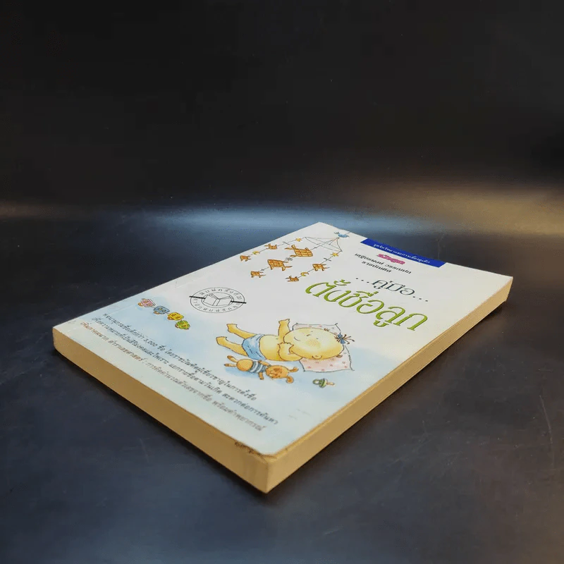 คู่มือตั้งชื่อลูก - เสฐียรพงษ์ วรรณปก รูปที่ 7