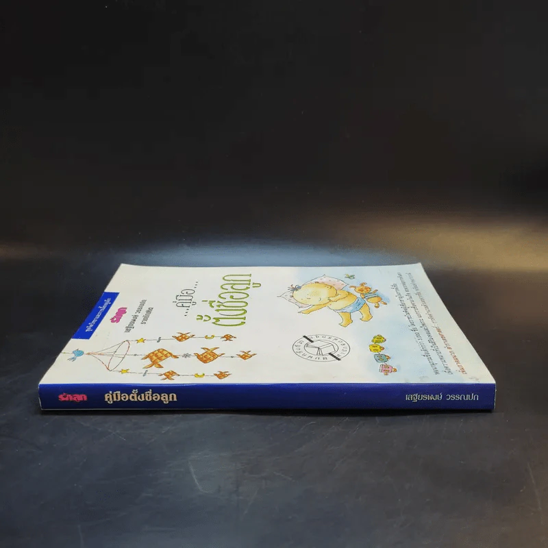 คู่มือตั้งชื่อลูก - เสฐียรพงษ์ วรรณปก รูปที่ 3