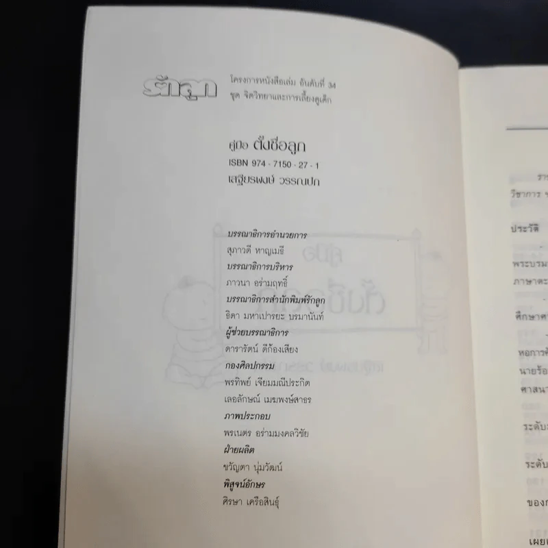 คู่มือตั้งชื่อลูก - เสฐียรพงษ์ วรรณปก รูปที่ 8