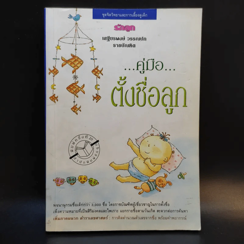 คู่มือตั้งชื่อลูก - เสฐียรพงษ์ วรรณปก รูปที่ 1