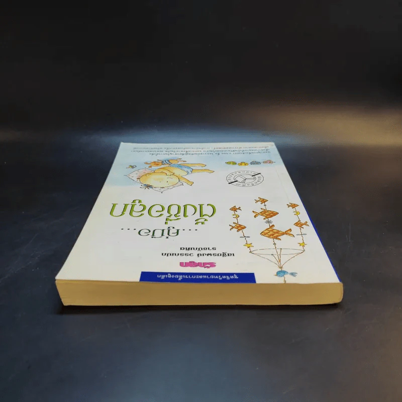 คู่มือตั้งชื่อลูก - เสฐียรพงษ์ วรรณปก รูปที่ 6