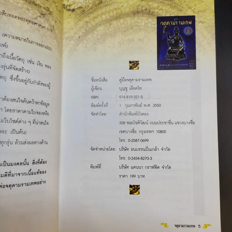 คู่มือจตุคามรามเทพ ไม่ใช่เซียนก็ซื้อได้ รูปที่ 9