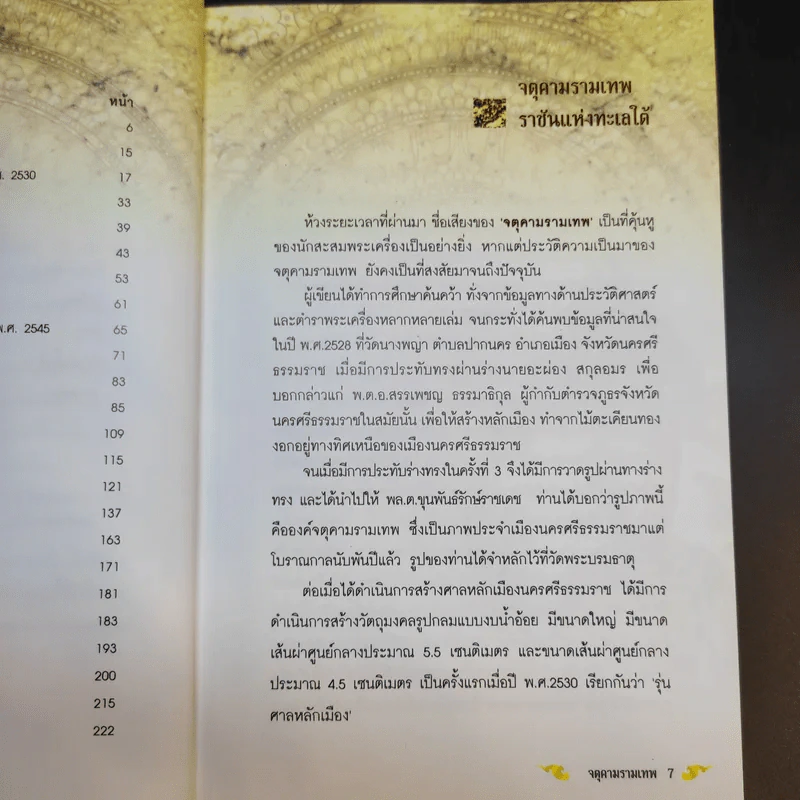 คู่มือจตุคามรามเทพ ไม่ใช่เซียนก็ซื้อได้ รูปที่ 11