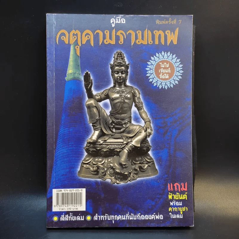 คู่มือจตุคามรามเทพ ไม่ใช่เซียนก็ซื้อได้ รูปที่ 1