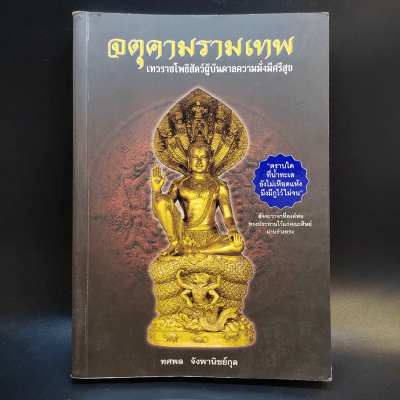 จตุคามรามเทพ เทวราชโพธิสัตว์ผู้บันดาลความมั่งมีศรีสุข - ทศพล จังพานิชย์กุล รูปที่ 1