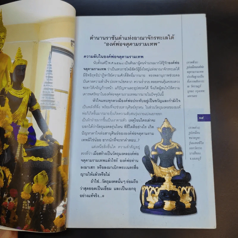 จตุคามรามเทพ เทวราชโพธิสัตว์ผู้บันดาลความมั่งมีศรีสุข - ทศพล จังพานิชย์กุล รูปที่ 11