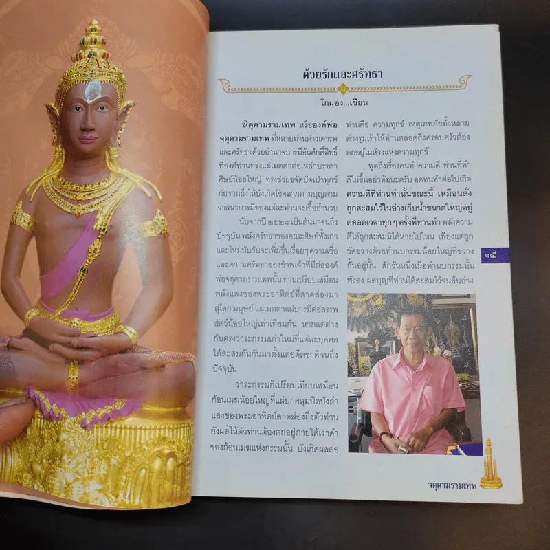 จตุคามรามเทพ เทวราชโพธิสัตว์ผู้บันดาลความมั่งมีศรีสุข - ทศพล จังพานิชย์กุล รูปที่ 10