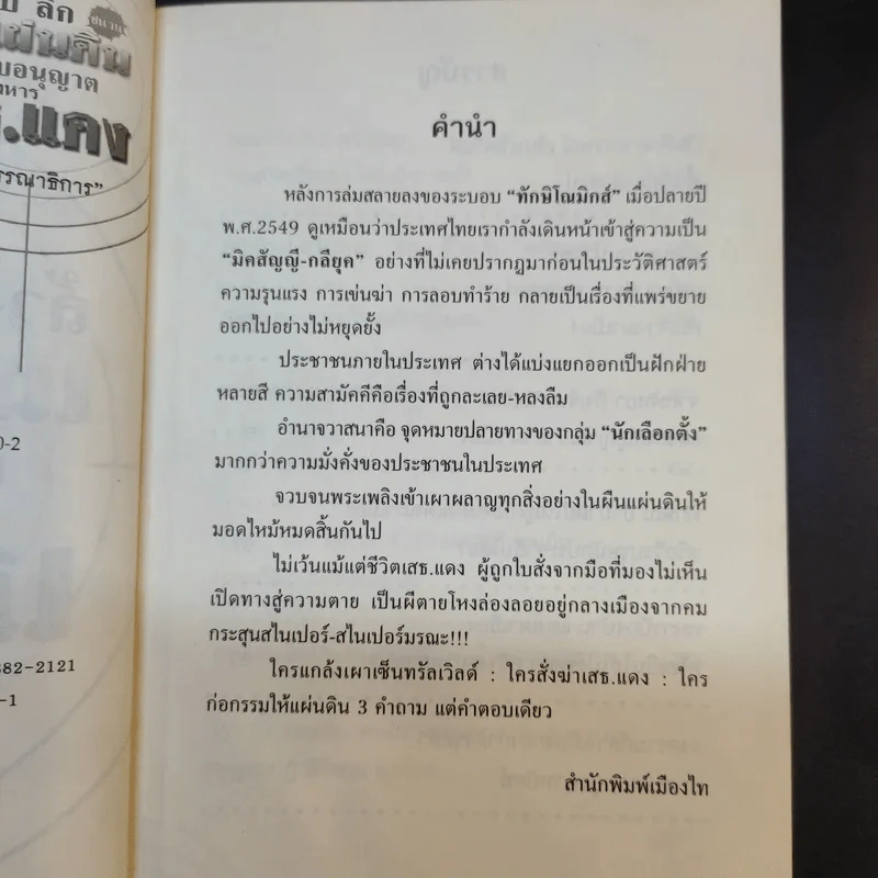 ล้วง ลับ ลึก ชนวนเผ่าแผ่นดิน เปิดใบอนุญาตสังหารเสธ.แดง รูปที่ 9