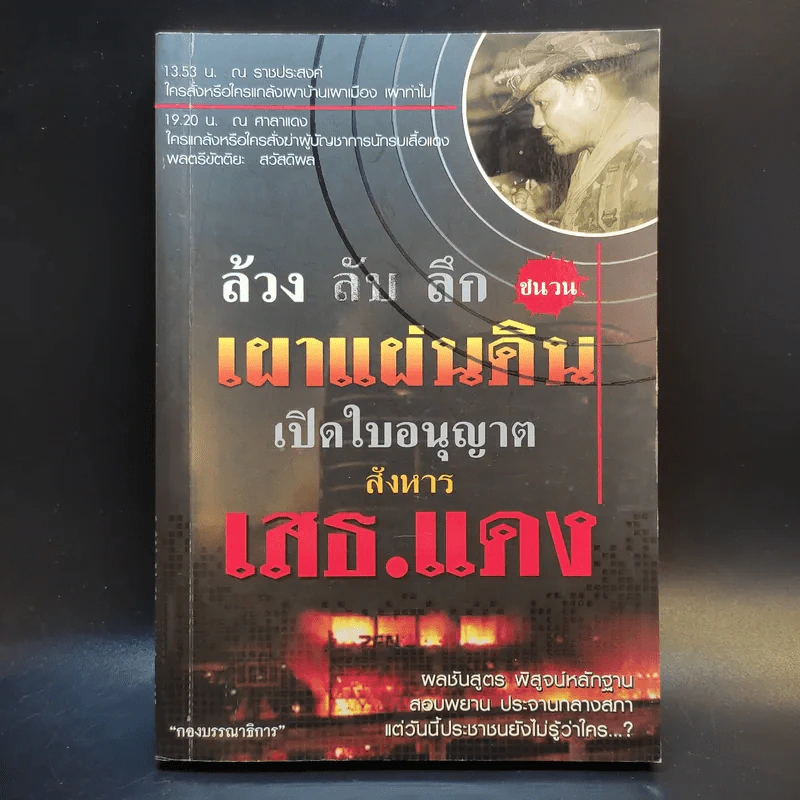 ล้วง ลับ ลึก ชนวนเผ่าแผ่นดิน เปิดใบอนุญาตสังหารเสธ.แดง รูปที่ 1