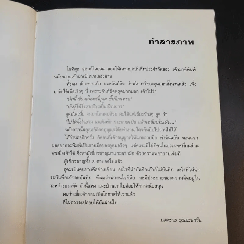 NOTEBOOK (ปกแข็ง) - โน๊ต อุดม แต้พานิช รูปที่ 10