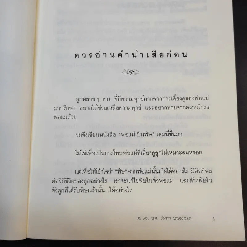 พ่อแม่เป็นพิษ - ศ.ดร.นายแพทย์วิทยา นาควัชระ รูปที่ 10