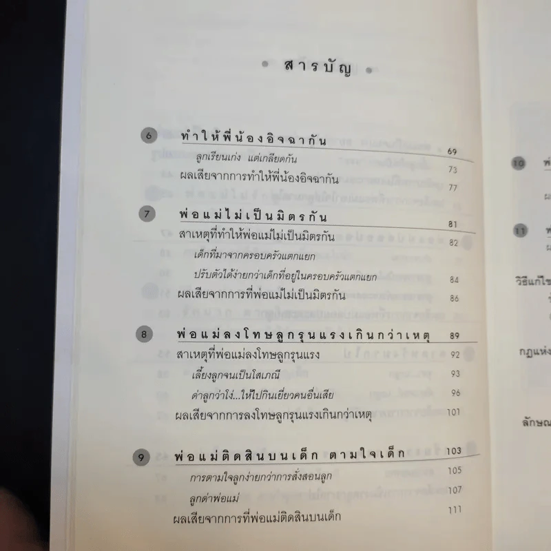 พ่อแม่เป็นพิษ - ศ.ดร.นายแพทย์วิทยา นาควัชระ รูปที่ 13