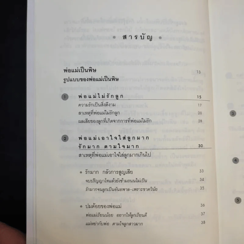 พ่อแม่เป็นพิษ - ศ.ดร.นายแพทย์วิทยา นาควัชระ รูปที่ 11