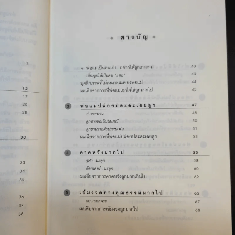 พ่อแม่เป็นพิษ - ศ.ดร.นายแพทย์วิทยา นาควัชระ รูปที่ 12