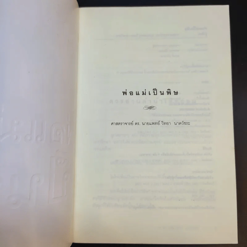 พ่อแม่เป็นพิษ - ศ.ดร.นายแพทย์วิทยา นาควัชระ รูปที่ 8